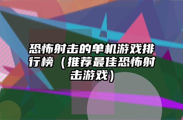恐怖射击的单机游戏排行榜（推荐最佳恐怖射击游戏）