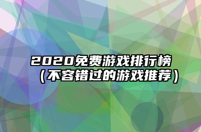 2020免费游戏排行榜（不容错过的游戏推荐）