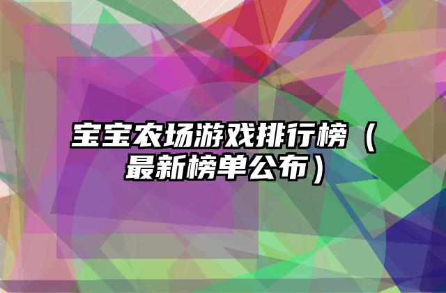 宝宝农场游戏排行榜（最新榜单公布）