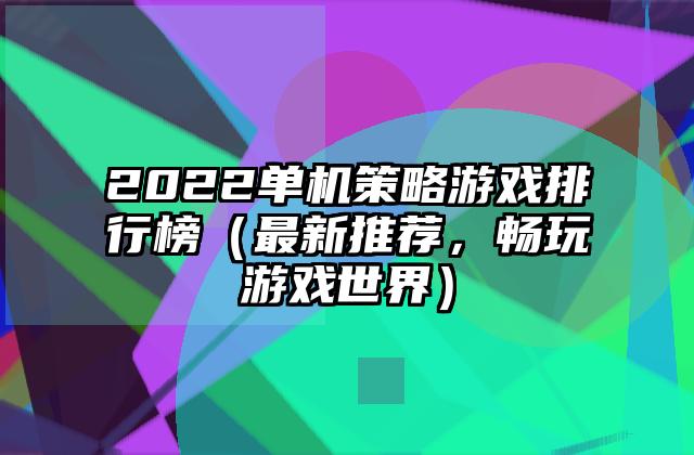 2022单机策略游戏排行榜（最新推荐，畅玩游戏世界）