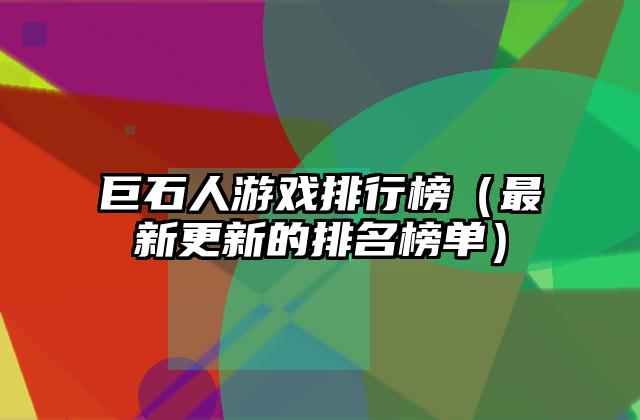 巨石人游戏排行榜（最新更新的排名榜单）