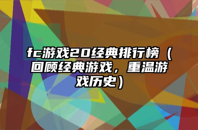 fc游戏20经典排行榜（回顾经典游戏，重温游戏历史）