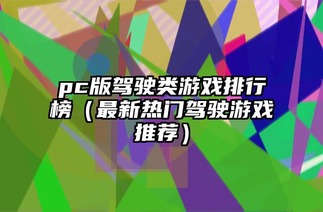 pc版驾驶类游戏排行榜（最新热门驾驶游戏推荐）