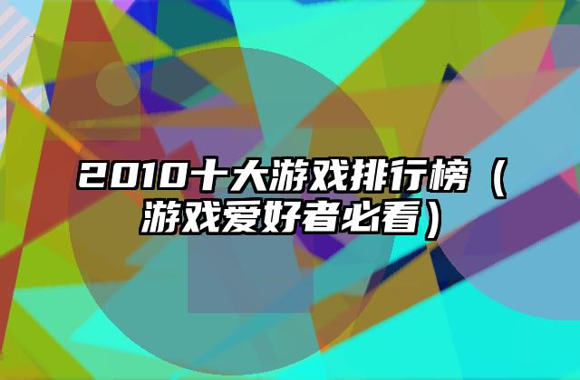 2010十大游戏排行榜（游戏爱好者必看）