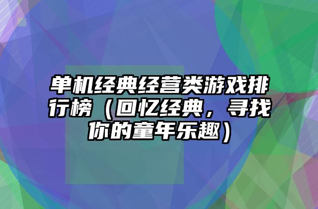 单机经典经营类游戏排行榜（回忆经典，寻找你的童年乐趣）