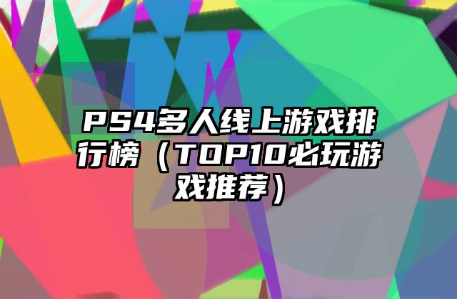 PS4多人线上游戏排行榜（TOP10必玩游戏推荐）
