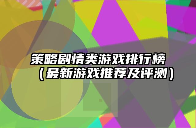 策略剧情类游戏排行榜（最新游戏推荐及评测）