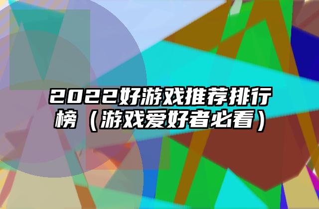 2022好游戏推荐排行榜（游戏爱好者必看）