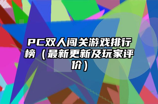 PC双人闯关游戏排行榜（最新更新及玩家评价）