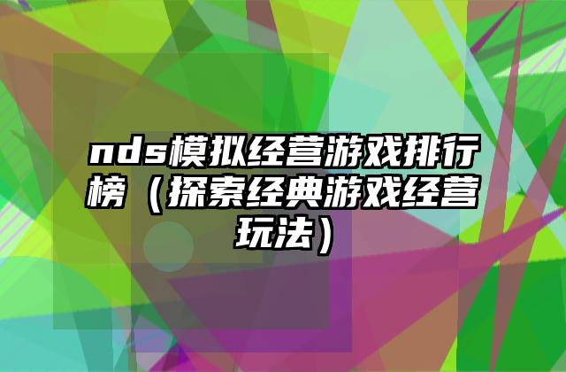 nds模拟经营游戏排行榜（探索经典游戏经营玩法）