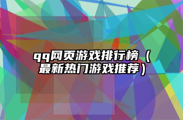 qq网页游戏排行榜（最新热门游戏推荐）