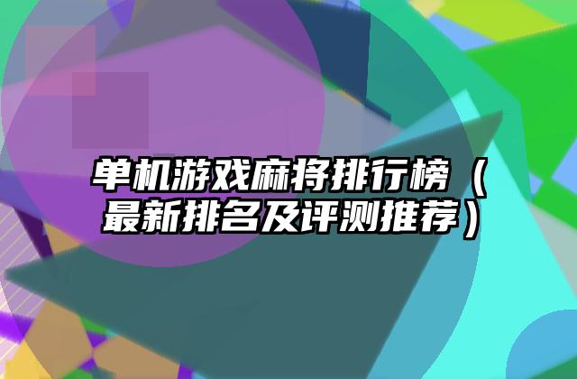 单机游戏麻将排行榜（最新排名及评测推荐）