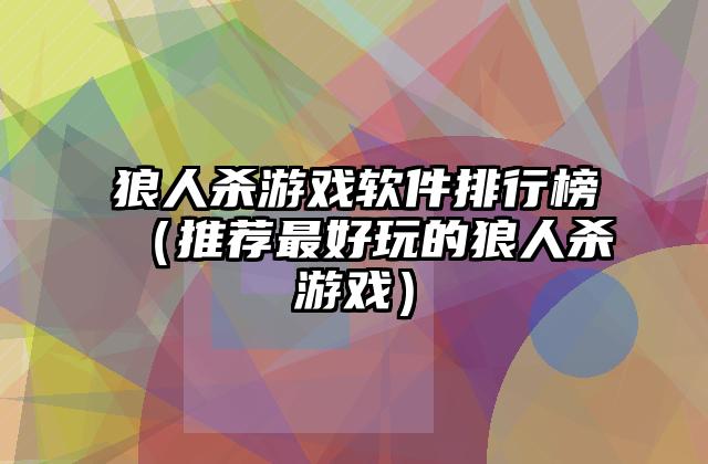 狼人杀游戏软件排行榜（推荐最好玩的狼人杀游戏）