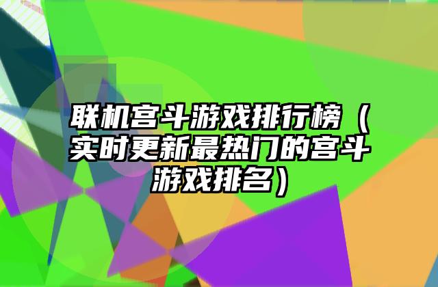 联机宫斗游戏排行榜（实时更新最热门的宫斗游戏排名）