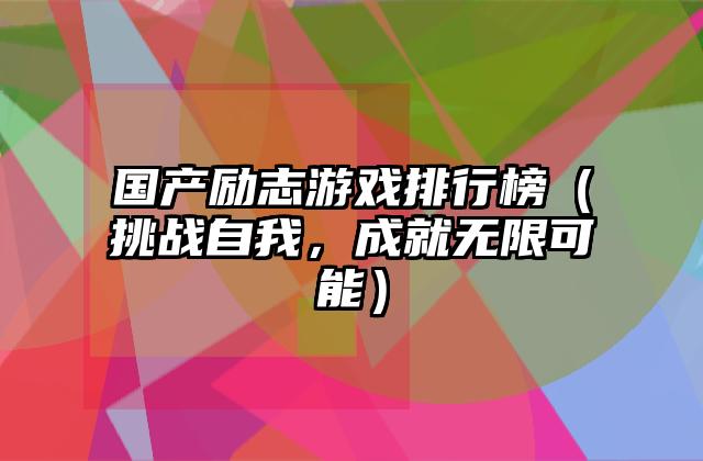 国产励志游戏排行榜（挑战自我，成就无限可能）