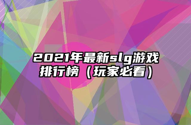 2021年最新slg游戏排行榜（玩家必看）