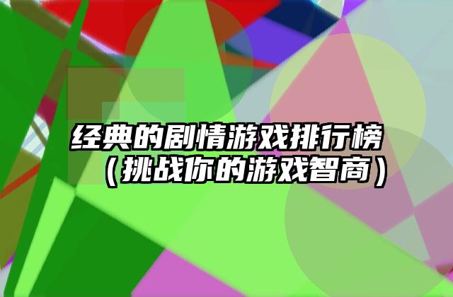 经典的剧情游戏排行榜（挑战你的游戏智商）
