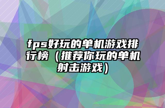 fps好玩的单机游戏排行榜（推荐你玩的单机射击游戏）