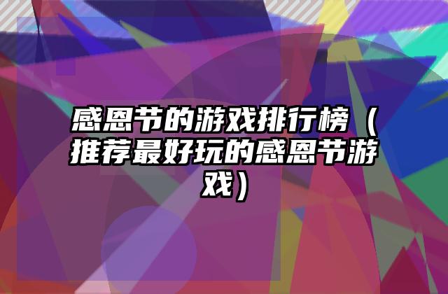感恩节的游戏排行榜（推荐最好玩的感恩节游戏）