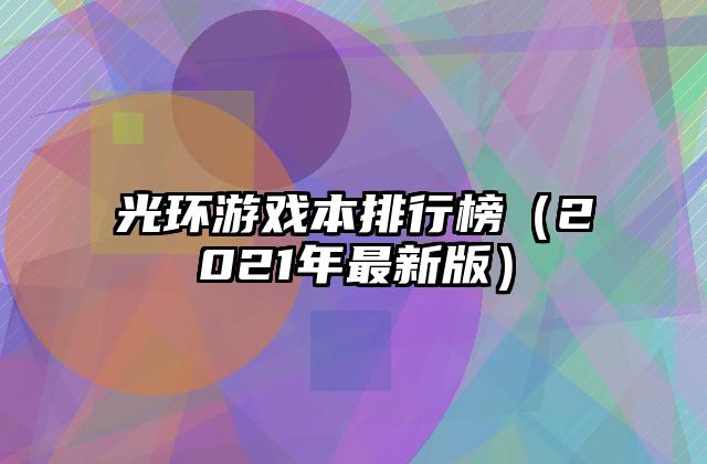 光环游戏本排行榜（2021年最新版）