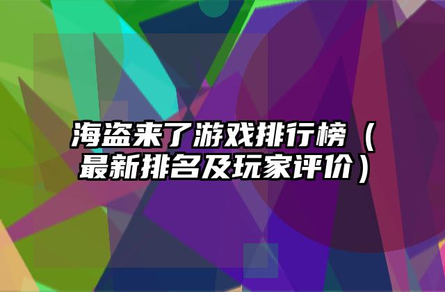 海盗来了游戏排行榜（最新排名及玩家评价）