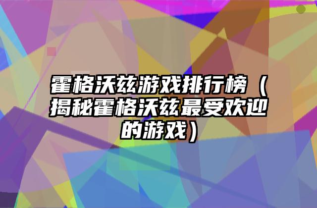 霍格沃兹游戏排行榜（揭秘霍格沃兹最受欢迎的游戏）
