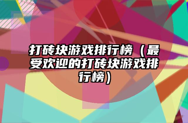 打砖块游戏排行榜（最受欢迎的打砖块游戏排行榜）
