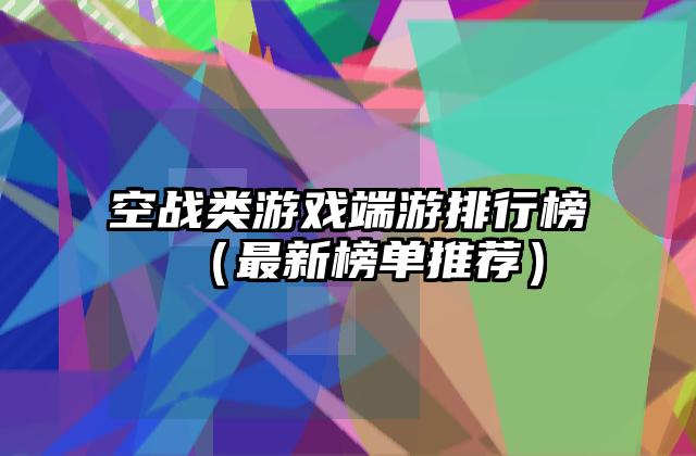 空战类游戏端游排行榜（最新榜单推荐）