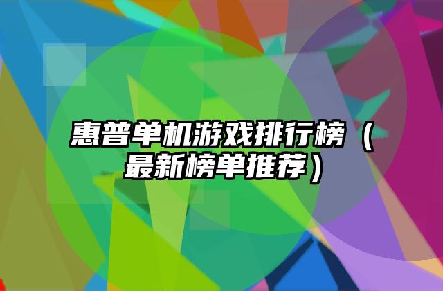 惠普单机游戏排行榜（最新榜单推荐）