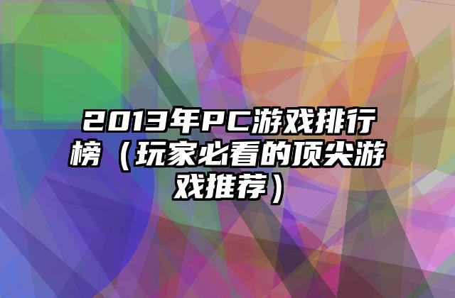 2013年PC游戏排行榜（玩家必看的顶尖游戏推荐）