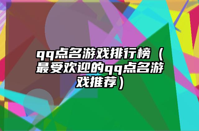 qq点名游戏排行榜（最受欢迎的qq点名游戏推荐）