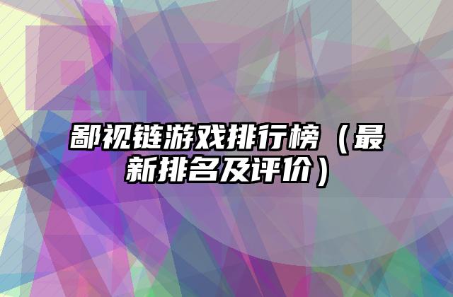 鄙视链游戏排行榜（最新排名及评价）