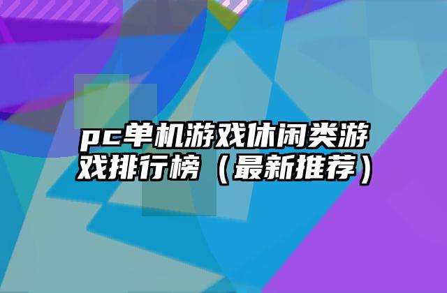 pc单机游戏休闲类游戏排行榜（最新推荐）