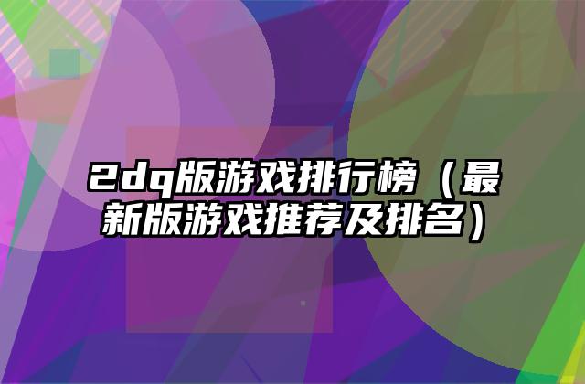 2dq版游戏排行榜（最新版游戏推荐及排名）