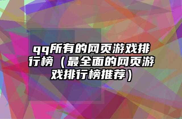 qq所有的网页游戏排行榜（最全面的网页游戏排行榜推荐）