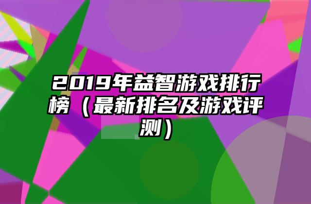 2019年益智游戏排行榜（最新排名及游戏评测）