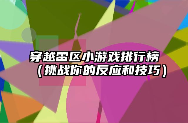 穿越雷区小游戏排行榜（挑战你的反应和技巧）