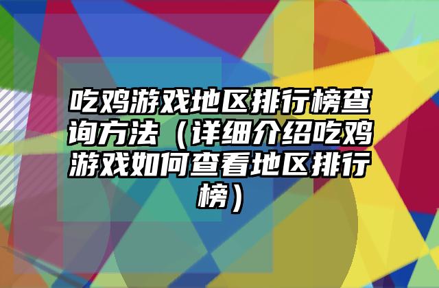 吃鸡游戏地区排行榜查询方法（详细介绍吃鸡游戏如何查看地区排行榜）