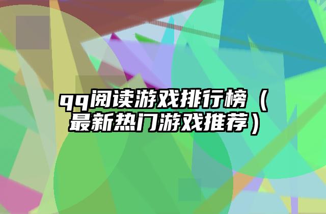 qq阅读游戏排行榜（最新热门游戏推荐）