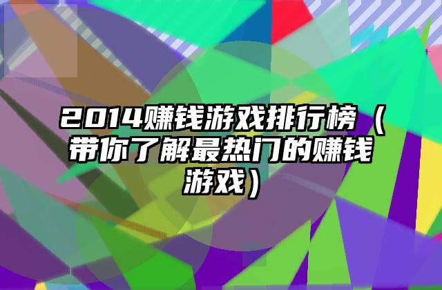 2014赚钱游戏排行榜（带你了解最热门的赚钱游戏）