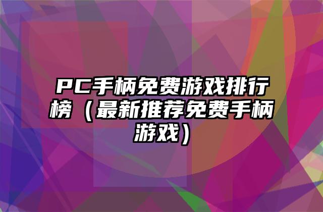 PC手柄免费游戏排行榜（最新推荐免费手柄游戏）