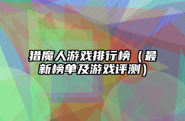 猎魔人游戏排行榜（最新榜单及游戏评测）