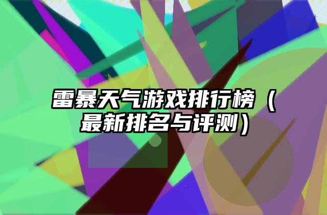 雷暴天气游戏排行榜（最新排名与评测）