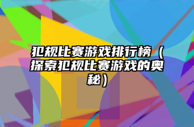 犯规比赛游戏排行榜（探索犯规比赛游戏的奥秘）