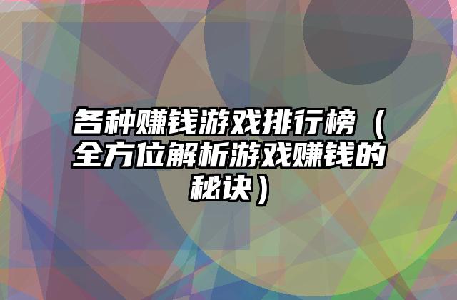 各种赚钱游戏排行榜（全方位解析游戏赚钱的秘诀）