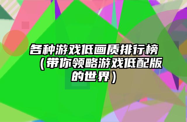 各种游戏低画质排行榜（带你领略游戏低配版的世界）