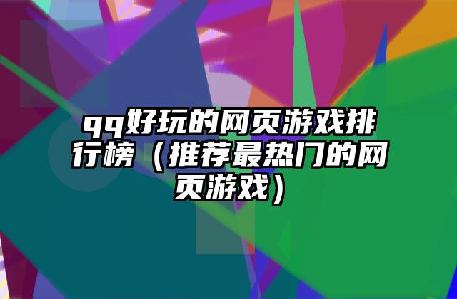qq好玩的网页游戏排行榜（推荐最热门的网页游戏）