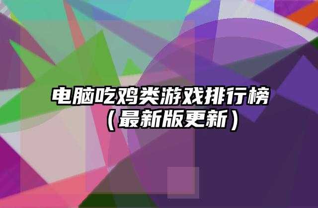 电脑吃鸡类游戏排行榜（最新版更新）