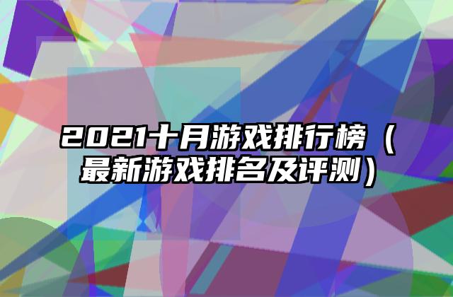 2021十月游戏排行榜（最新游戏排名及评测）