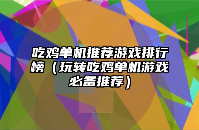 吃鸡单机推荐游戏排行榜（玩转吃鸡单机游戏必备推荐）